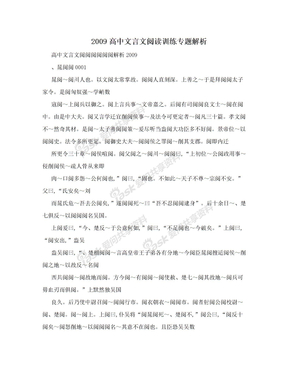 2009高中文言文阅读训练专题解析