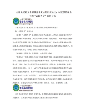 志愿失灵论文志愿服务论文志愿组织论文：制度供给视角下的“志愿失灵”原因分析