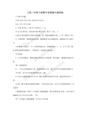 上海三年级下册数学易错题专题训练