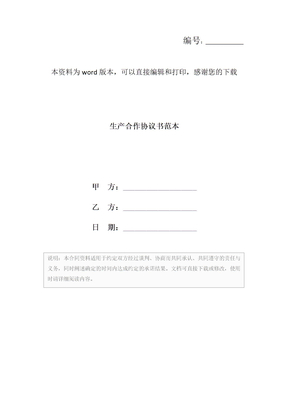 生产合作协议书范本