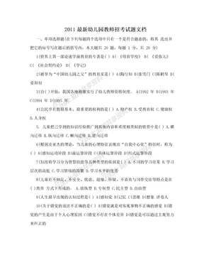 2011最新幼儿园教师招考试题文档