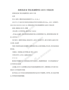 两种改进MC算法重建模型在ANSYS中的应用