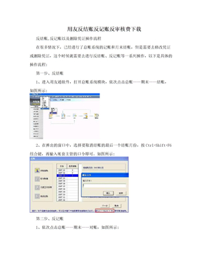 用友反结账反记账反审核费下载