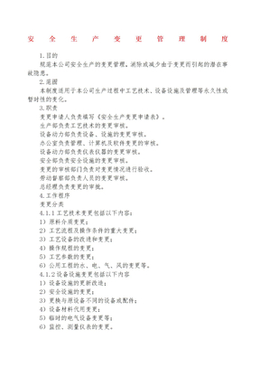 安全生产变更管理制度