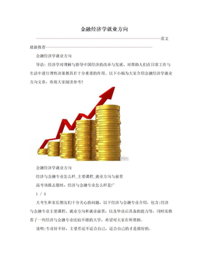 金融经济学就业方向