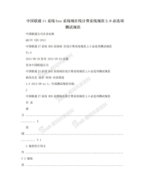 中国联通it系统bss系统域在线计费系统规范2.0必选项测试规范