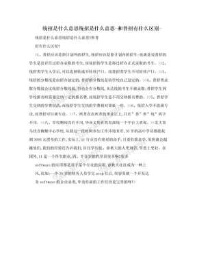 统招是什么意思统招是什么意思-和普招有什么区别-