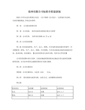徐州有限公司标准章程最新版
