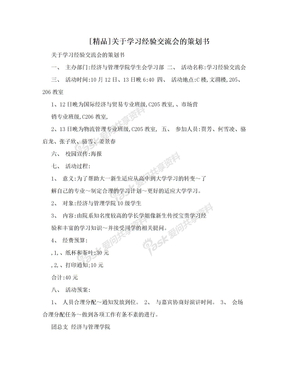 [精品]关于学习经验交流会的策划书