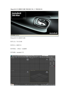 3Dmax2010官方简体中文版下载安装及VR1