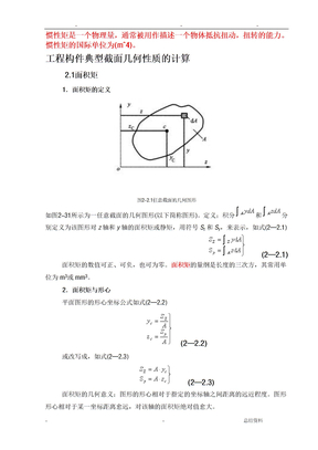 惯性矩总结(含常用惯性矩公式)