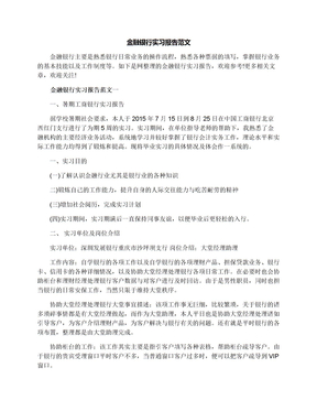 金融银行实习报告范文