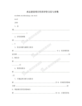 水运建设项目经济评价方法与参数