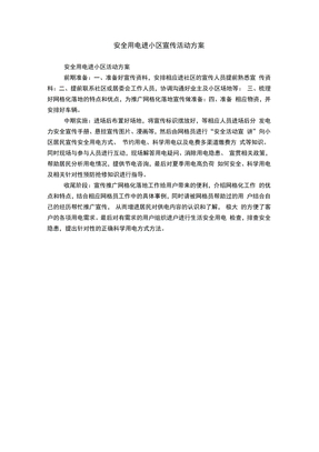 安全用电进小区宣传活动方案