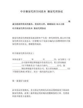 中介独家代理合同范本 独家代理协议