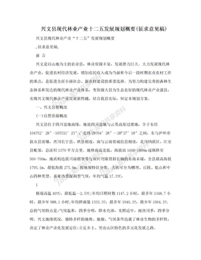 兴文县现代林业产业十二五发展规划概要(征求意见稿)