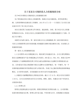 关于某某公司现阶段人力资源现状分析