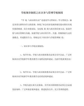 学校规章制度之社区参与管理学校制度