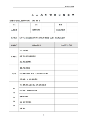 员工离职物品交接清单