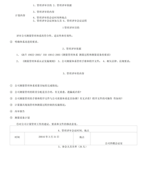 公司测量管理体系管理评审报告