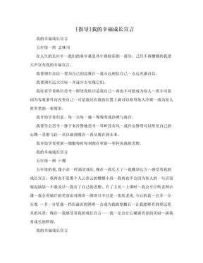 [指导]我的幸福成长宣言