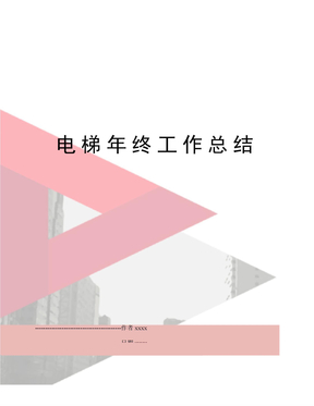 电梯年终工作总结