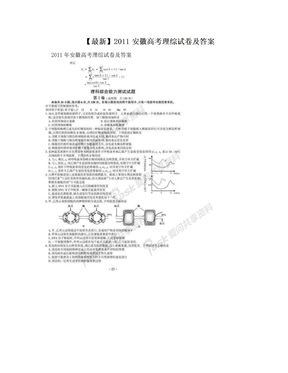 【最新】2011安徽高考理综试卷及答案