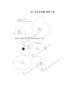 DIY布艺小动物 纸样下载