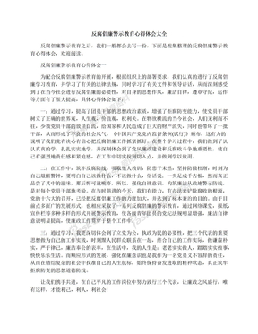 反腐倡廉警示教育心得体会大全