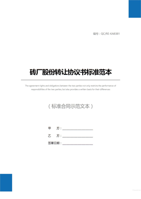 砖厂股份转让协议书标准范本