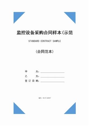 监控设备采购合同样本(示范合同)