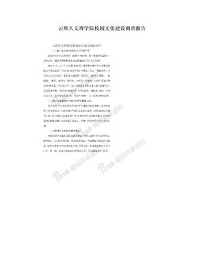 云师大文理学院校园文化建设调查报告