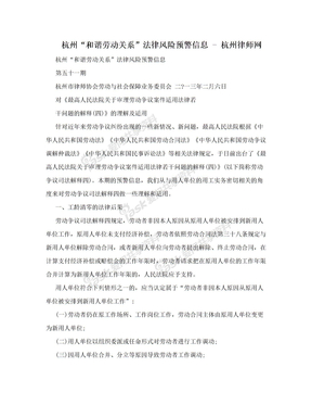 杭州“和谐劳动关系”法律风险预警信息 - 杭州律师网