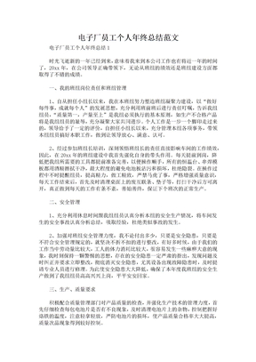 电子厂员工个人年终总结范文