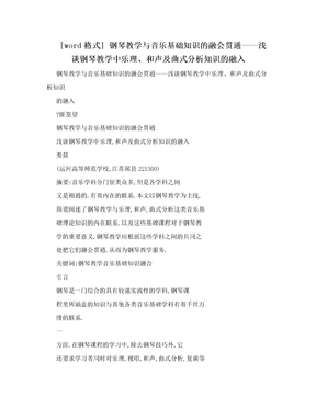 [word格式] 钢琴教学与音乐基础知识的融会贯通——浅谈钢琴教学中乐理、和声及曲式分析知识的融入