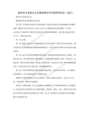 杭州市专业技术人员继续教育学分制管理办法（试行）