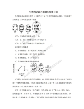 生物图表题之细胞分裂期习题