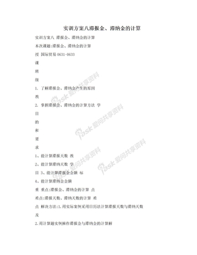 实训方案八滞报金、滞纳金的计算