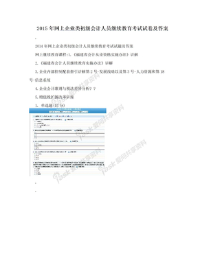 2015年网上企业类初级会计人员继续教育考试试卷及答案
