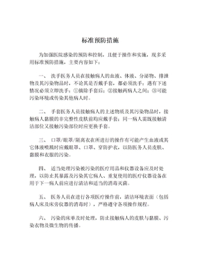 标准预防措施