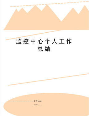 监控中心个人工作总结