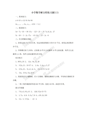 小学数学解方程练习题[1]1