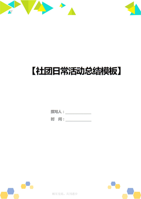 社团日常活动总结模板