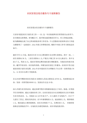 社区居委会综合服务专干述职报告