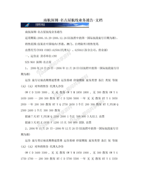 南航深圳-名古屋航线业务通告-文档