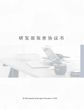 研发部保密协议书