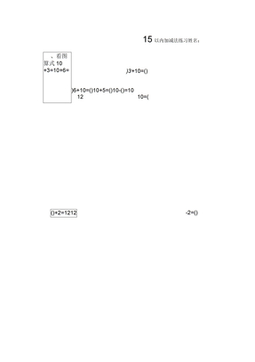 15以内加减法练习