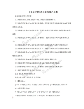 [优质文档]液压泵的技巧参数