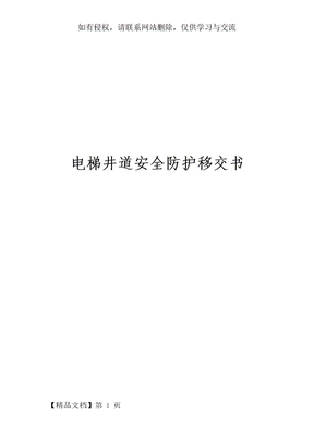 电梯井道安全防护移交书