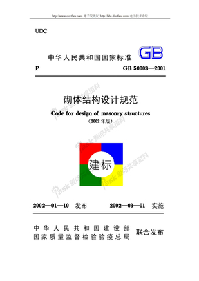GB50003-2001《砌体结构设计规范》